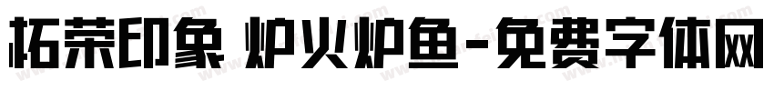 柘荣印象 炉火炉鱼字体转换